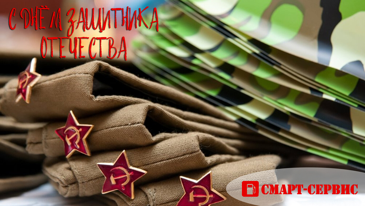 День защитника Отечества 2022