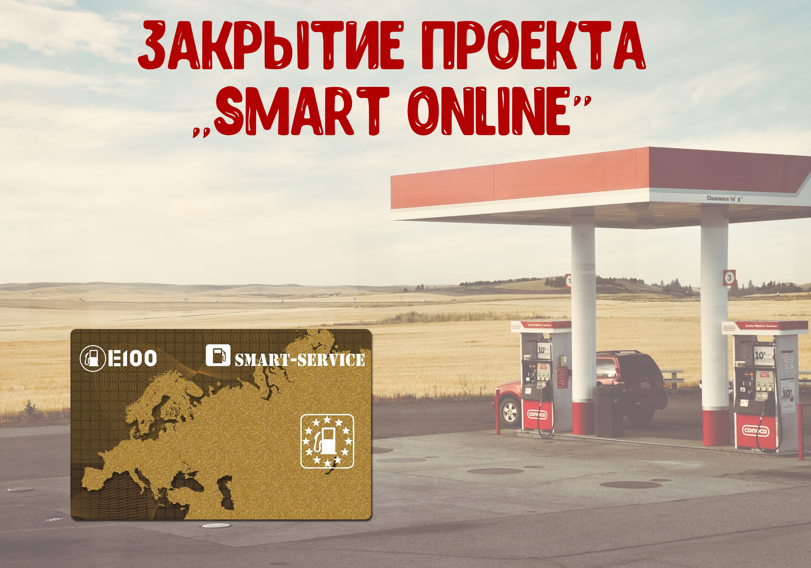 Закрытие проекта "SMART Online"