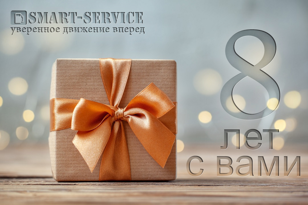 Нам 8 лет!